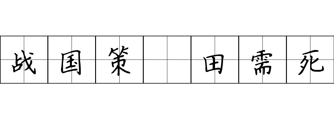 战国策 田需死